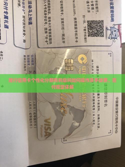 建行信用卡个性化分期有利息吗如何操作及手续费、首付规定详解