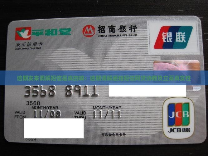 逾期发来调解短信是真的嘛：逾期调解通知短信网贷协商及立案真实性
