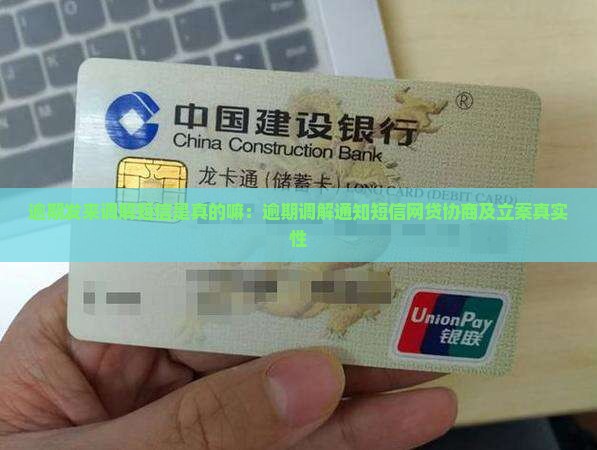 逾期发来调解短信是真的嘛：逾期调解通知短信网贷协商及立案真实性
