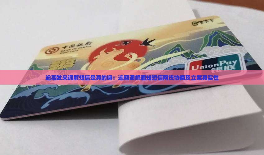逾期发来调解短信是真的嘛：逾期调解通知短信网贷协商及立案真实性
