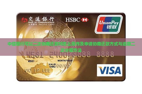 中信银行可以二次协商还款吗怎么操作及申请协商还款方式与逾期二次分期方法