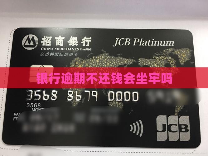 银行逾期不还钱会坐牢吗