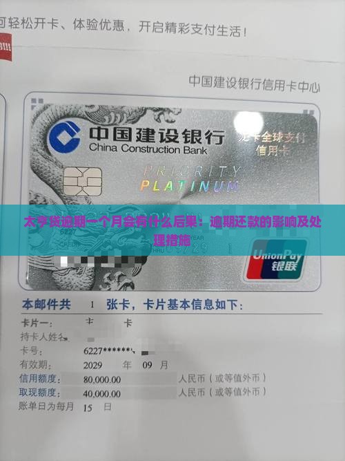 太亨贷逾期一个月会有什么后果：逾期还款的影响及处理措施