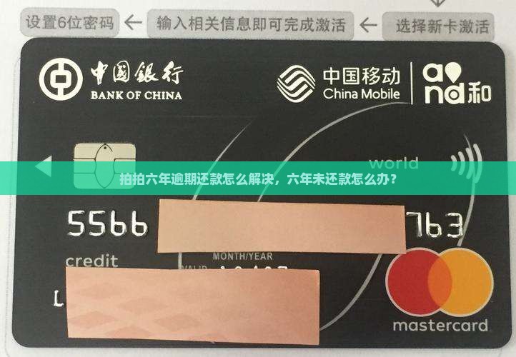 拍拍六年逾期还款怎么解决，六年未还款怎么办？