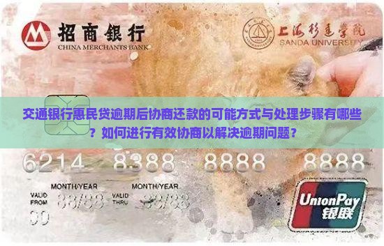 交通银行惠民贷逾期后协商还款的可能方式与处理步骤有哪些？如何进行有效协商以解决逾期问题？