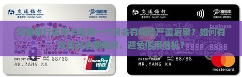 交通银行信用卡逾期一个月会有哪些严重后果？如何有效应对逾期痛点，避免信用危机？