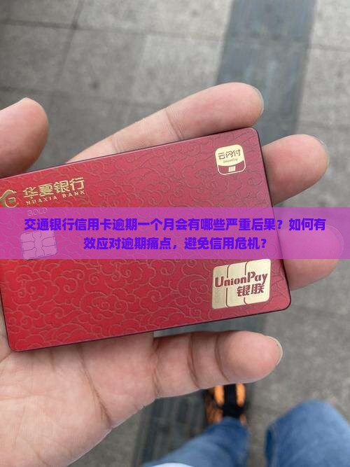 交通银行信用卡逾期一个月会有哪些严重后果？如何有效应对逾期痛点，避免信用危机？