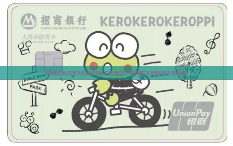 借条逾期几天可以起诉我不还借款？逾期多久能起诉不还借款