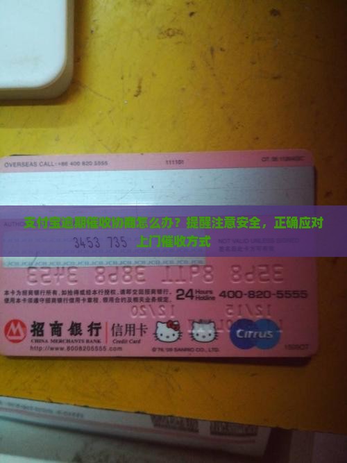 支付宝逾期催收协商怎么办？提醒注意安全，正确应对上门催收方式