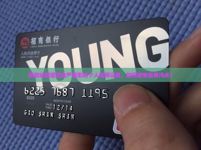 借款逾期是否会严重影响个人信用记录，如何避免信用污点？