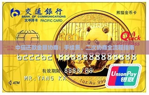 中信还款金额协商：手续费、二次协商全流程指南