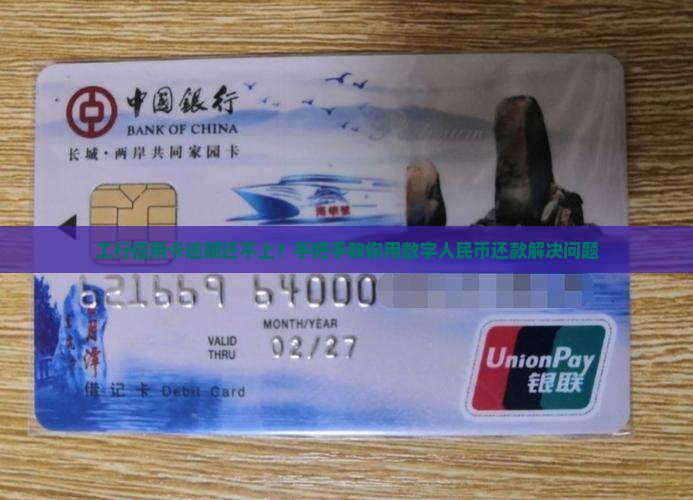 工行信用卡逾期还不上？手把手教你用数字人民币还款解决问题