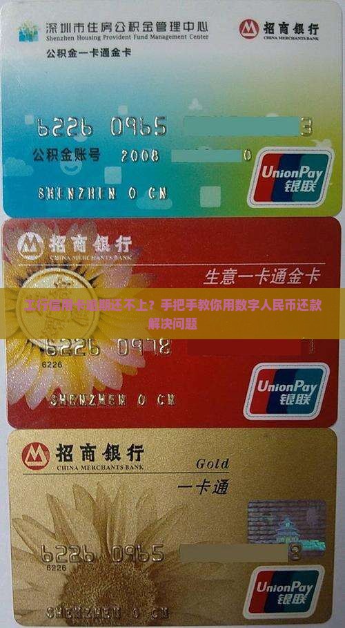 工行信用卡逾期还不上？手把手教你用数字人民币还款解决问题