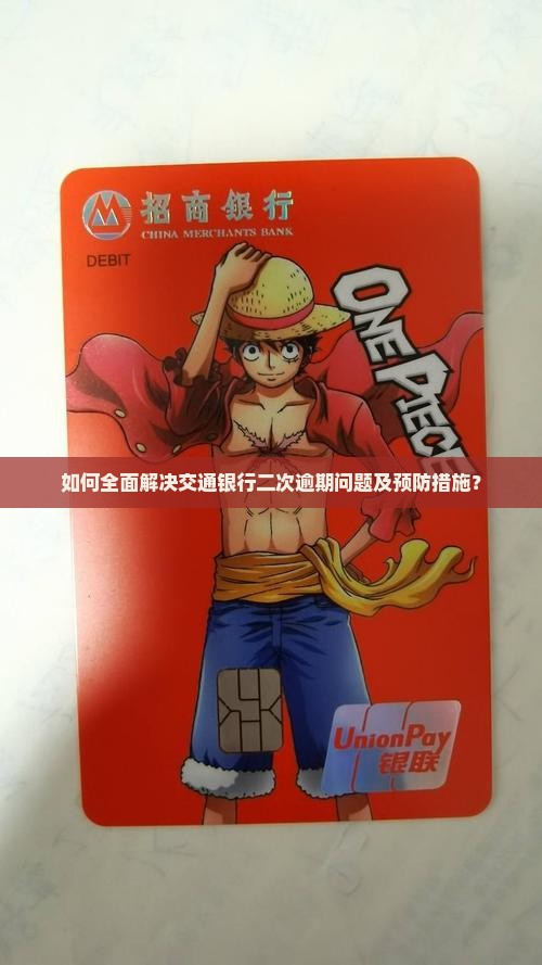 如何全面解决交通银行二次逾期问题及预防措施？