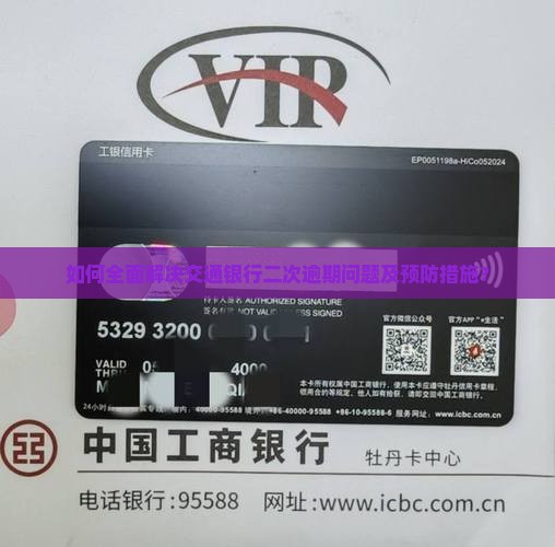 如何全面解决交通银行二次逾期问题及预防措施？