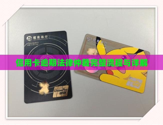 信用卡逾期法律仲裁完整流程与详解
