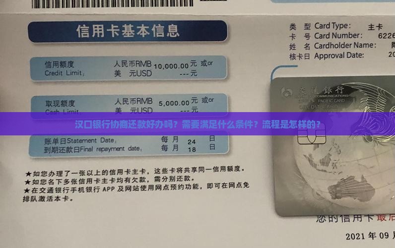 汉口银行协商还款好办吗？需要满足什么条件？流程是怎样的？