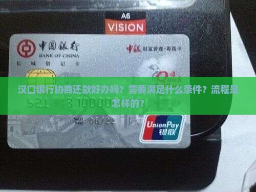 汉口银行协商还款好办吗？需要满足什么条件？流程是怎样的？