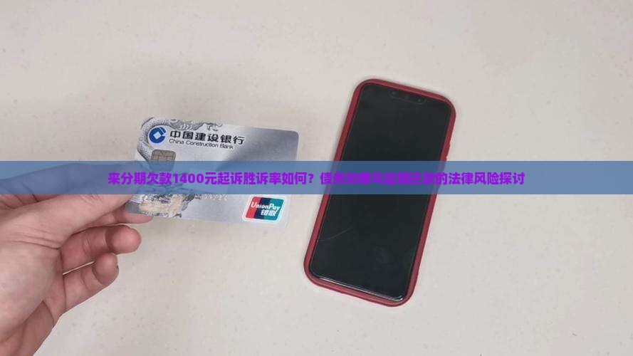 来分期欠款1400元起诉胜诉率如何？债务协商与逾期还款的法律风险探讨