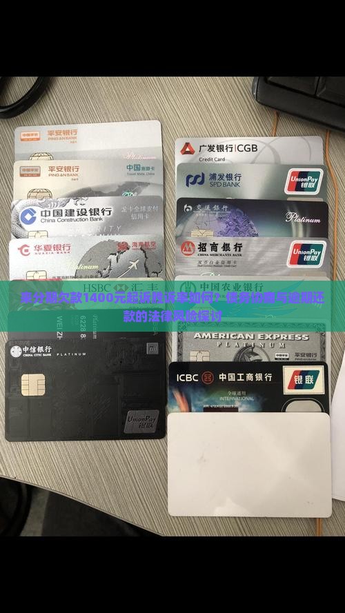 来分期欠款1400元起诉胜诉率如何？债务协商与逾期还款的法律风险探讨