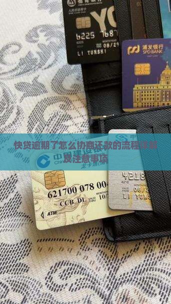 快贷逾期了怎么协商还款的流程详解及注意事项