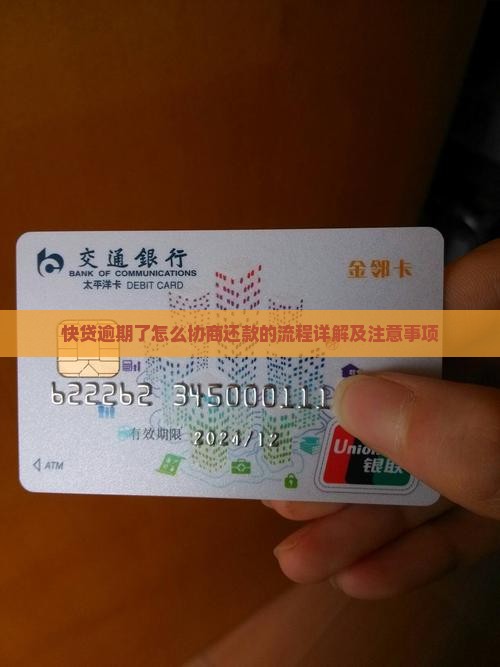 快贷逾期了怎么协商还款的流程详解及注意事项