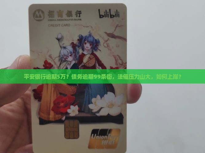 平安银行逾期5万？债务逾期99条街，法催压力山大，如何上岸？