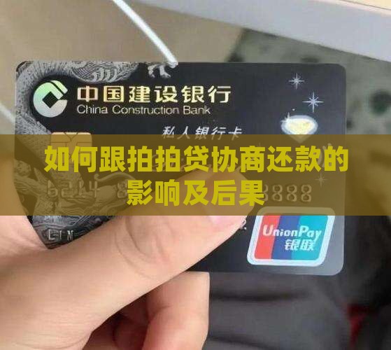 如何跟拍拍贷协商还款的影响及后果