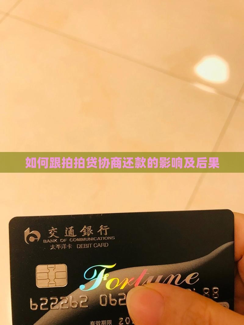 如何跟拍拍贷协商还款的影响及后果