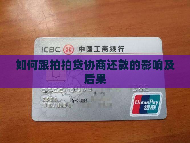 如何跟拍拍贷协商还款的影响及后果