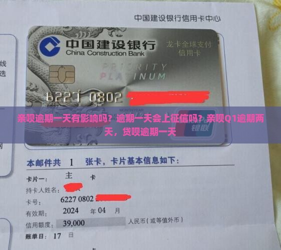 亲呗逾期一天有影响吗？逾期一天会上征信吗？亲呗Q1逾期两天，贷呗逾期一天