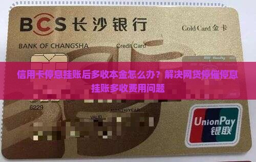 信用卡停息挂账后多收本金怎么办？解决网贷停催停息挂账多收费用问题