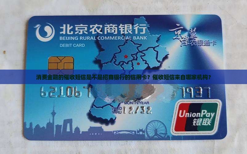 消费金融的催收短信是不是招商银行的信用卡？催收短信来自哪家机构？