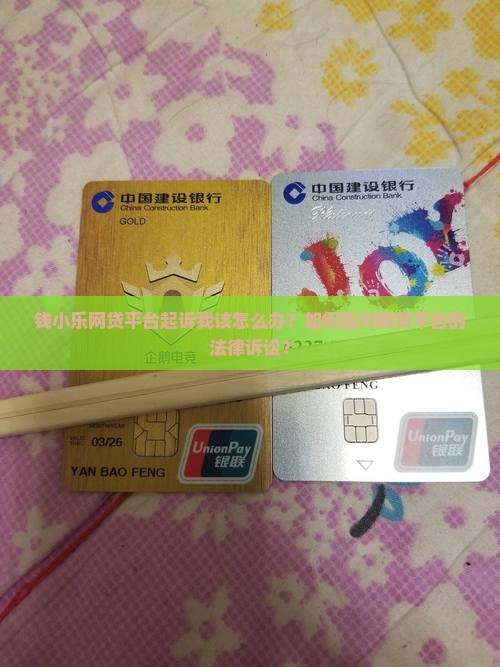 钱小乐网贷平台起诉我该怎么办？如何应对网贷平台的法律诉讼？