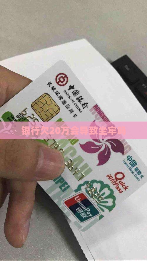 银行欠20万会导致坐牢吗