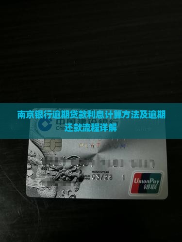 南京银行逾期贷款利息计算方法及逾期还款流程详解