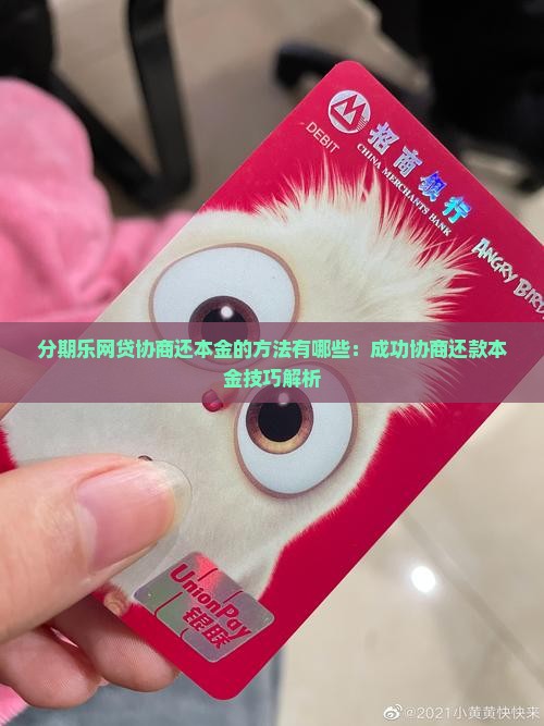 分期乐网贷协商还本金的方法有哪些：成功协商还款本金技巧解析