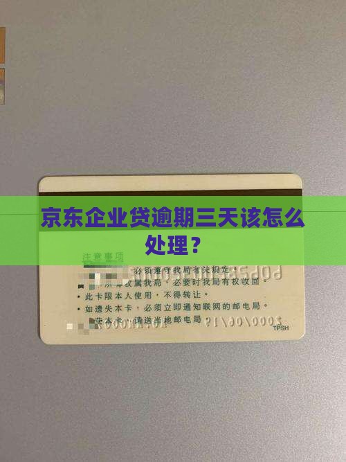 京东企业贷逾期三天该怎么处理？