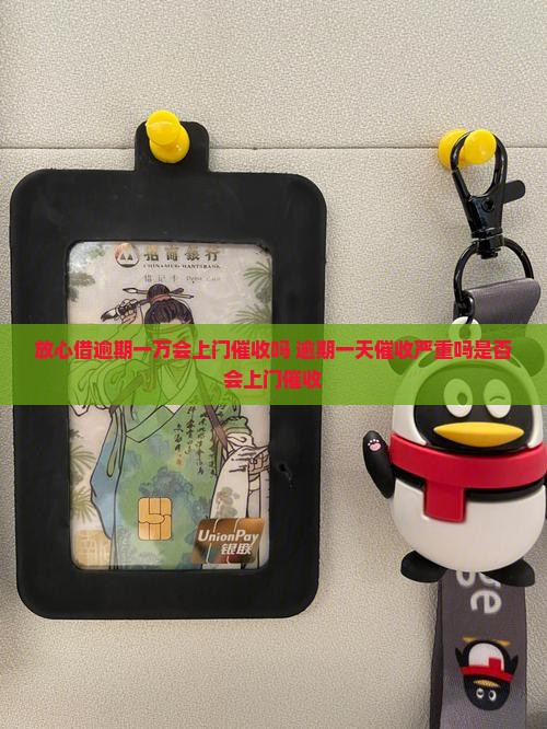 放心借逾期一万会上门催收吗 逾期一天催收严重吗是否会上门催收