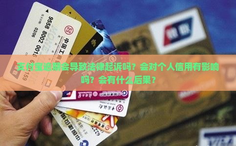 支付宝逾期会导致法律起诉吗？会对个人信用有影响吗？会有什么后果？
