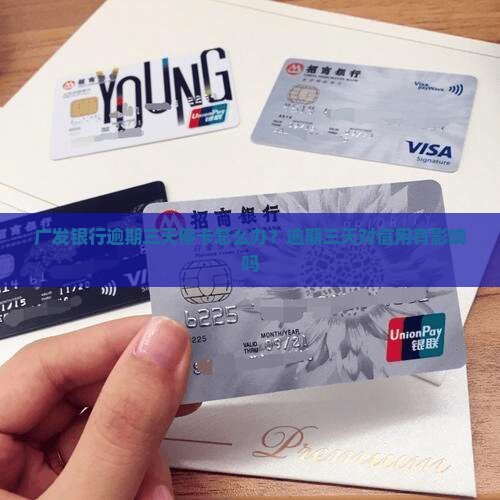 广发银行逾期三天停卡怎么办？逾期三天对信用有影响吗