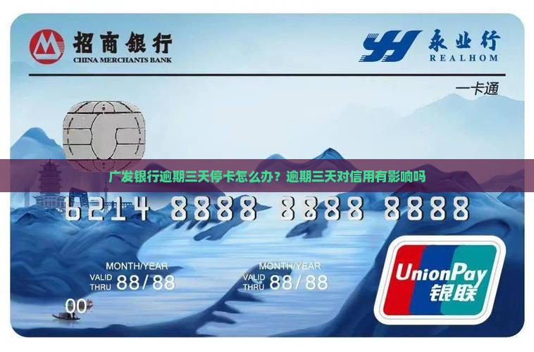 广发银行逾期三天停卡怎么办？逾期三天对信用有影响吗