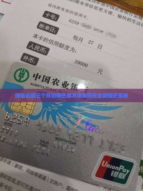 捷信逾期三个月协商还款方法及现在全款偿还策略