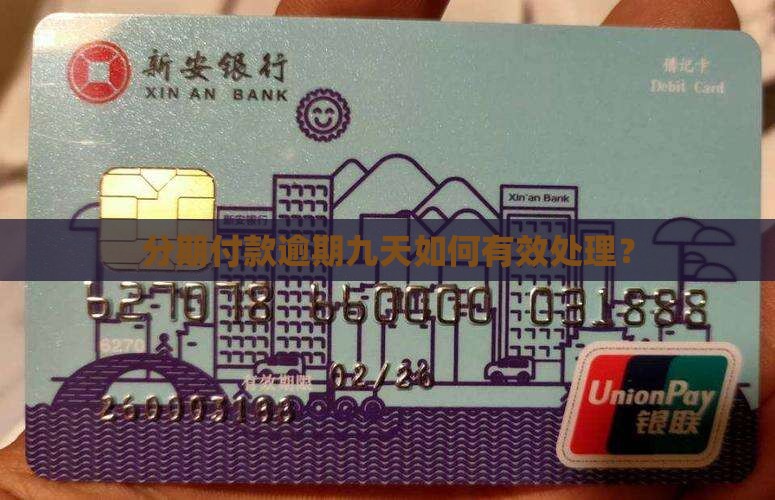 分期付款逾期九天如何有效处理？
