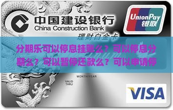 分期乐可以停息挂账么？可以停息分期么？可以暂停还款么？可以申请停催么？