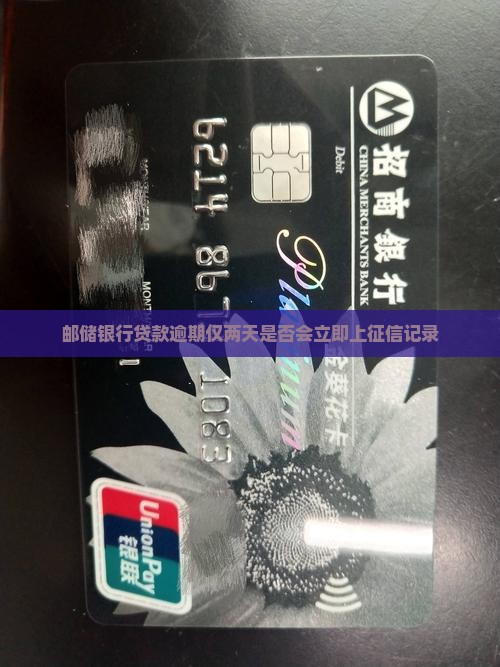 邮储银行贷款逾期仅两天是否会立即上征信记录