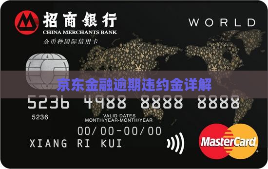 京东金融逾期违约金详解