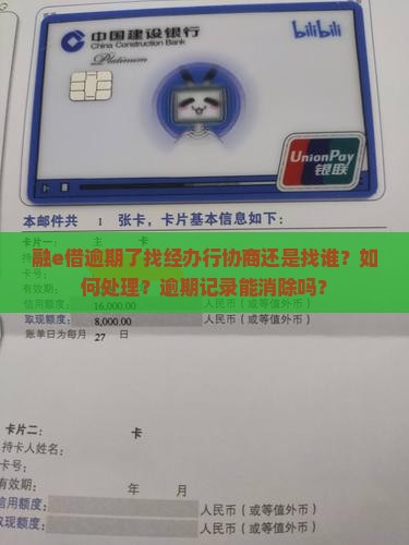 融e借逾期了找经办行协商还是找谁？如何处理？逾期记录能消除吗？