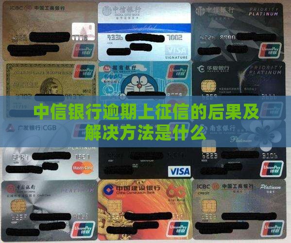 中信银行逾期上征信的后果及解决方法是什么