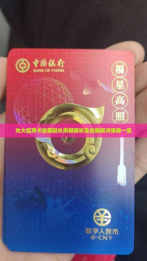 光大信用卡逾期延长周期解析及逾期解决策略一览